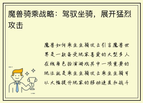 魔兽骑乘战略：驾驭坐骑，展开猛烈攻击