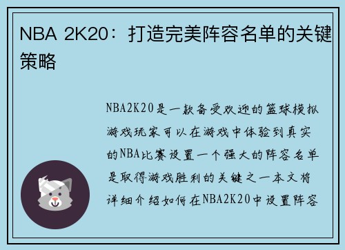 NBA 2K20：打造完美阵容名单的关键策略
