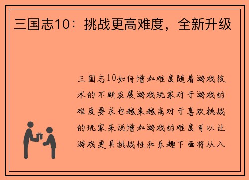 三国志10：挑战更高难度，全新升级